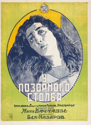 У позорного столба. [Киноплакат] / Худож. М. Длугач. М.: Госкинопром, 1924.